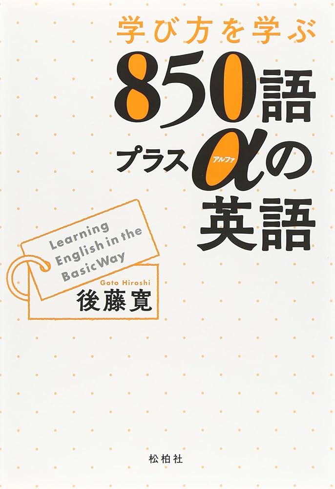 学び方を学ぶ850語プラスαの英語 | 後藤 寛 |本 | 通販 | Amazon