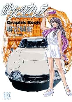 集英社プレイボーイコミックス彼女のカレラ 1~24、RS 0~6、GT3 1~3 集英社プレイボーイコミックス彼女のカレラ 1~24、RS 0~6、GT3 1~