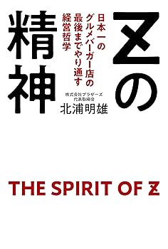 Zの精神 日本一のグルメバーガー店の最後までやり通す経営哲学