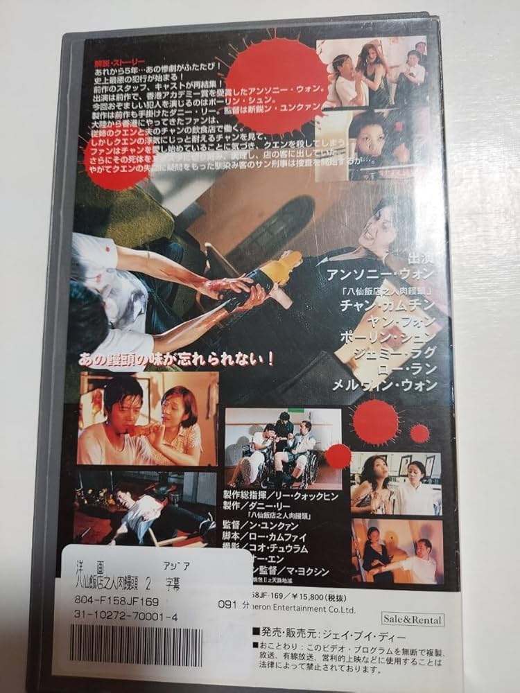 Amazon.co.jp: 八仙飯店之人肉饅頭2 VHS : 家電＆カメラ