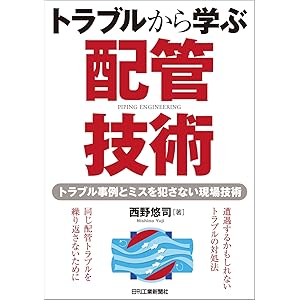 トラブルから学ぶ配管技術