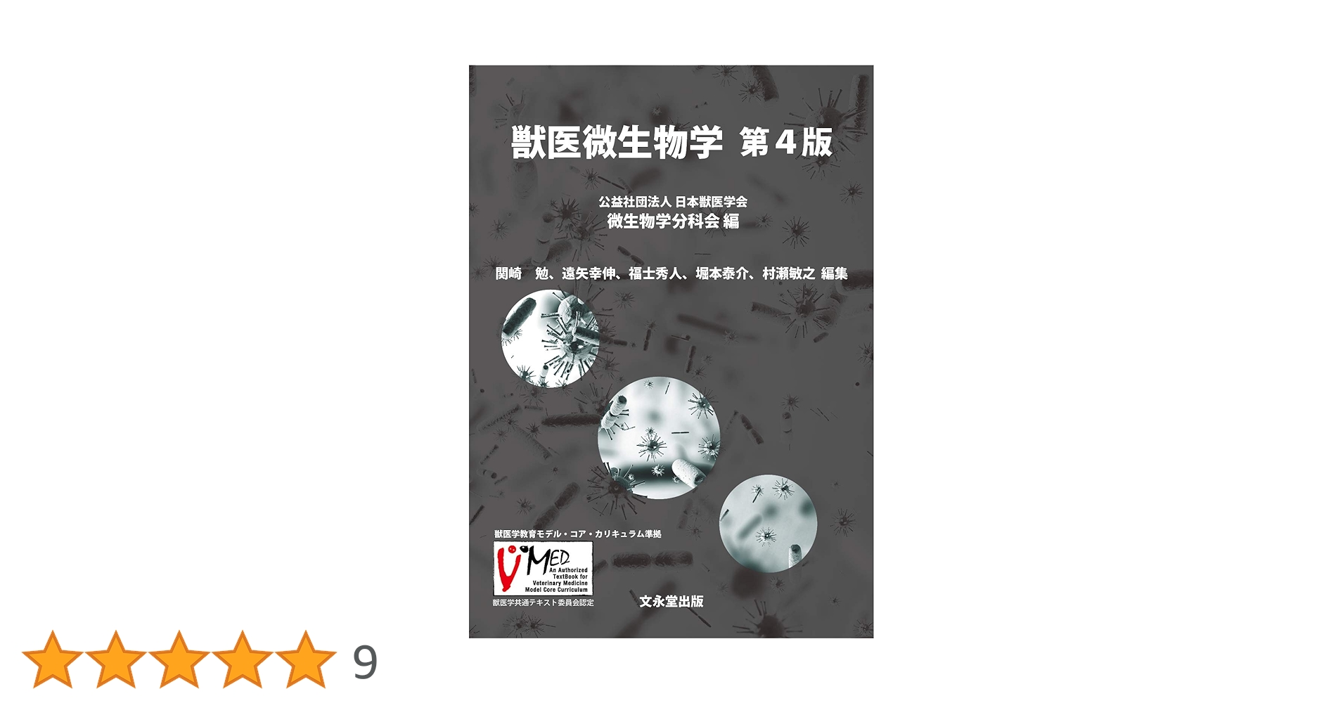 獣医微生物学 獣医微生物学 | 関崎勉, 高井伸二, 堀本泰介 |本 | 通販 | Amazon