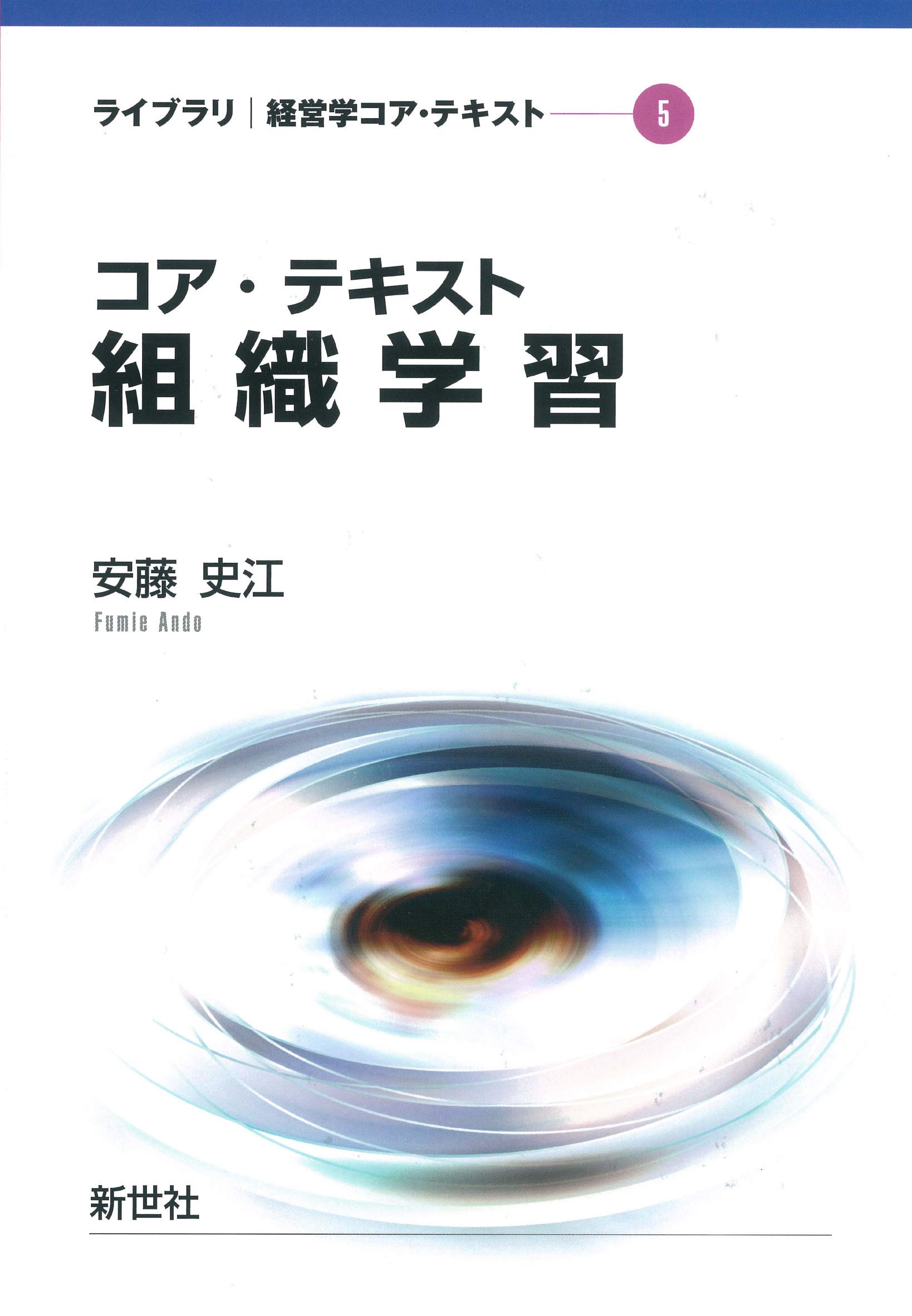 Amazon.co.jp: コア・テキスト組織学習 (ライブラリ経営学コア