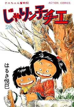じゃりン子チエ　61まで　初版多数含む はるき悦巳 じゃりン子チエ 61まで 初版多数含む はるき悦巳