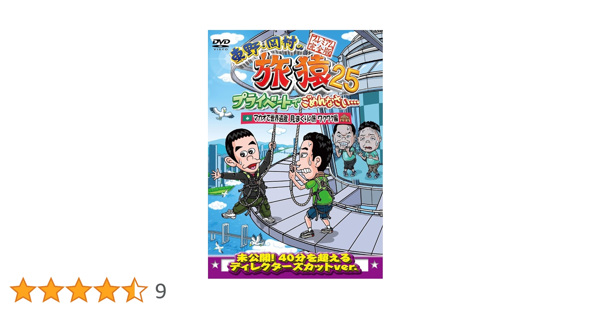 Amazon.co.jp: 東野・岡村の旅猿25 プライベートでごめんなさい