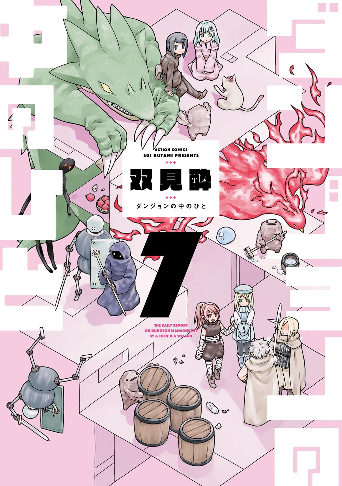 ダンジョンの中のひと(7) (アクションコミックス) | 双見酔 |本 | 通販