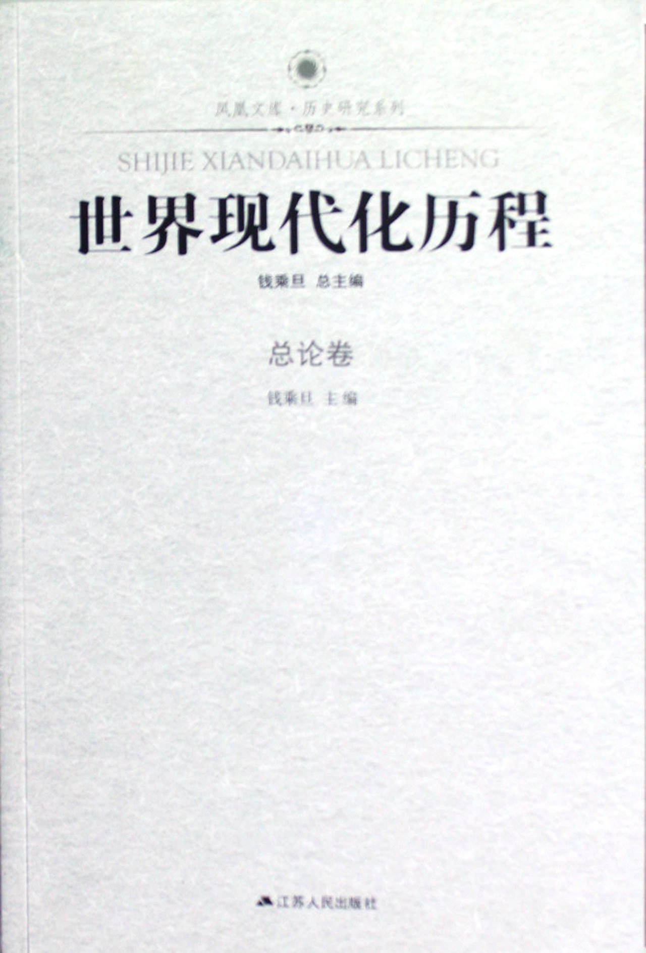 History of World Modernization(General Volume) (Chinese Edition)