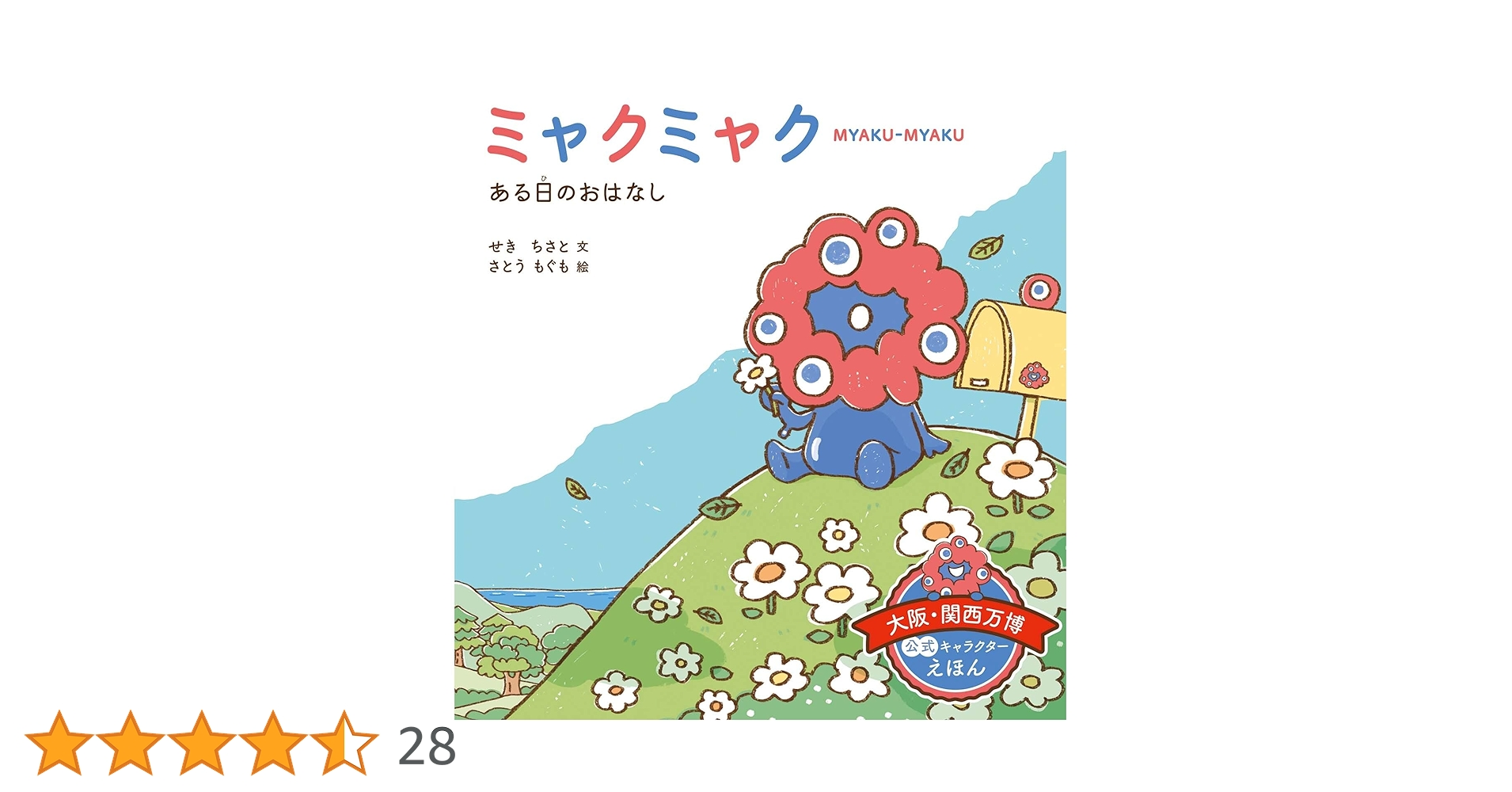 Amazon.co.jp: ミャクミャク ある日の おはなし : せきちさと, さとう Amazon.co.jp: ミャクミャク ある日の おはなし : せきちさと, さとう