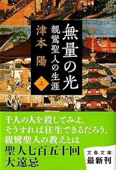 Amazon.co.jp: 親鸞聖人の生涯 無量の光 上 (文春文庫 つ 4-63