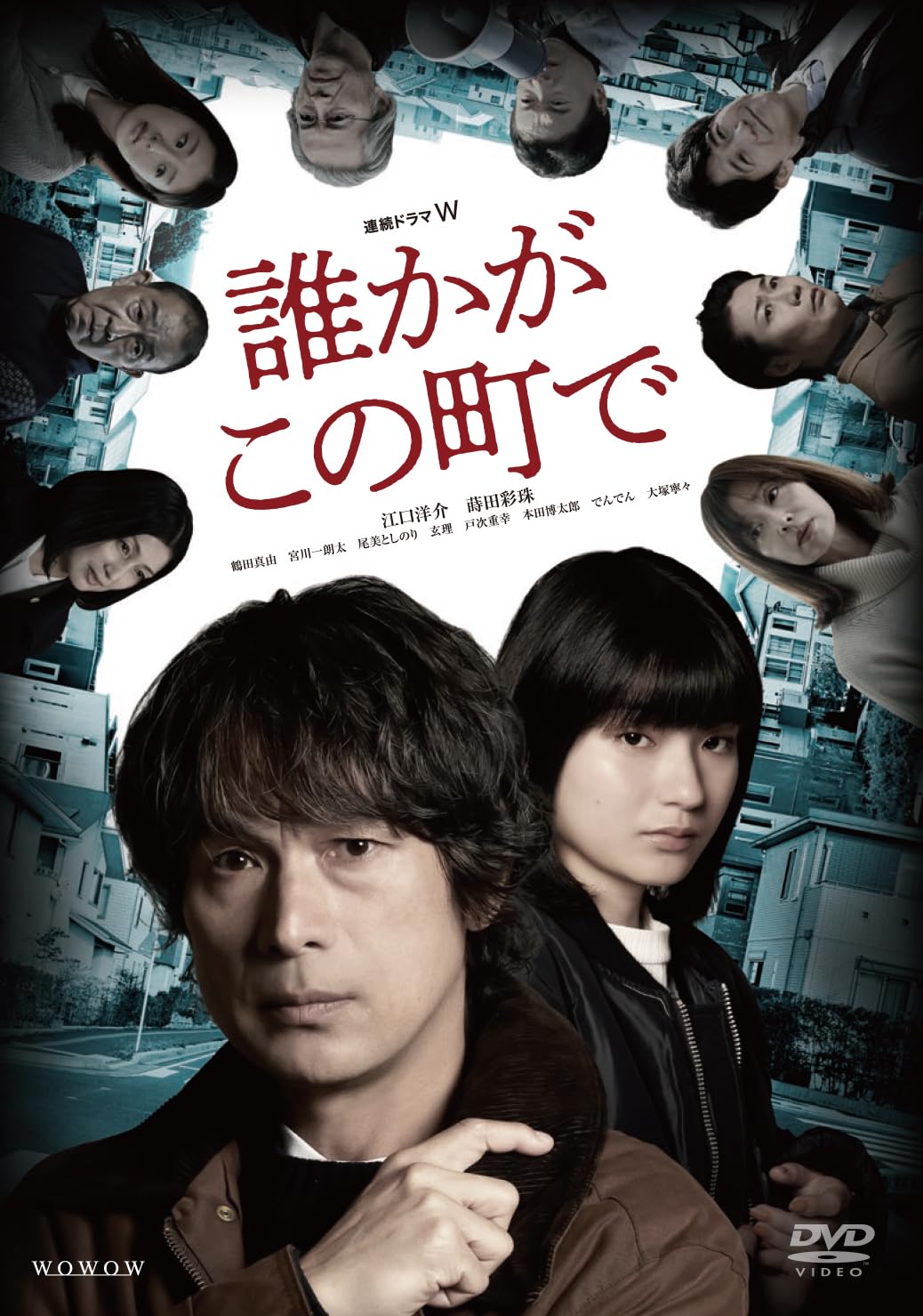 Amazon.co.jp: 連続ドラマW 誰かがこの町で DVD-BOX [DVD] : 江口洋介