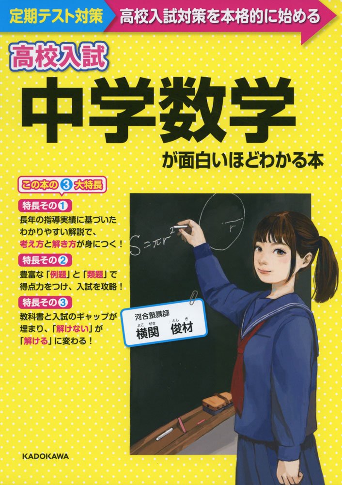 高校入試 中学数学が面白いほどわかる本 横関 俊材 本 通販 Amazon