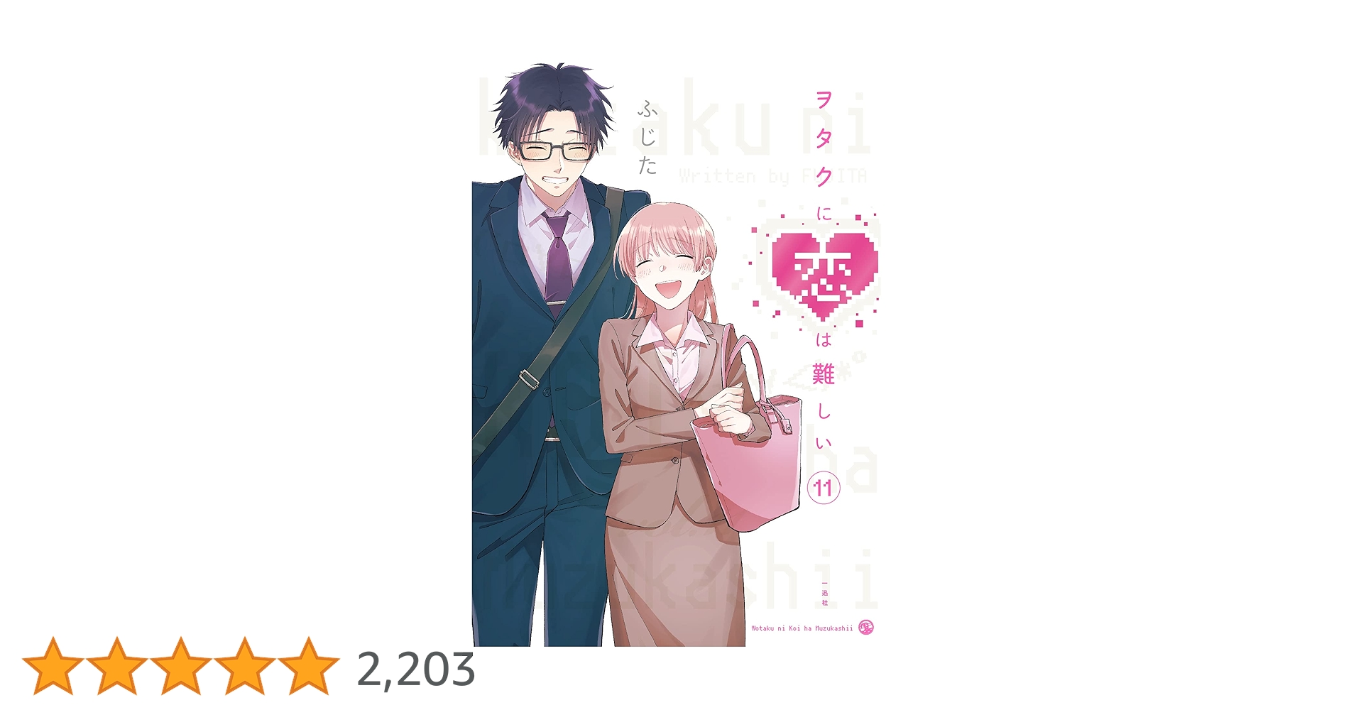 オタクに恋は難しい全11巻セット ヲタクに恋は難しい（全11巻セット） : マンガ屋アニメ屋