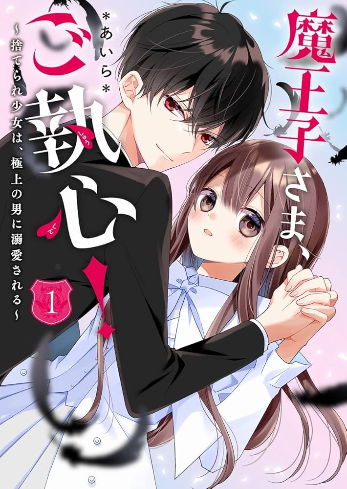 魔王子さま、ご執心! 1~捨てられ少女は、極上の男に溺愛される