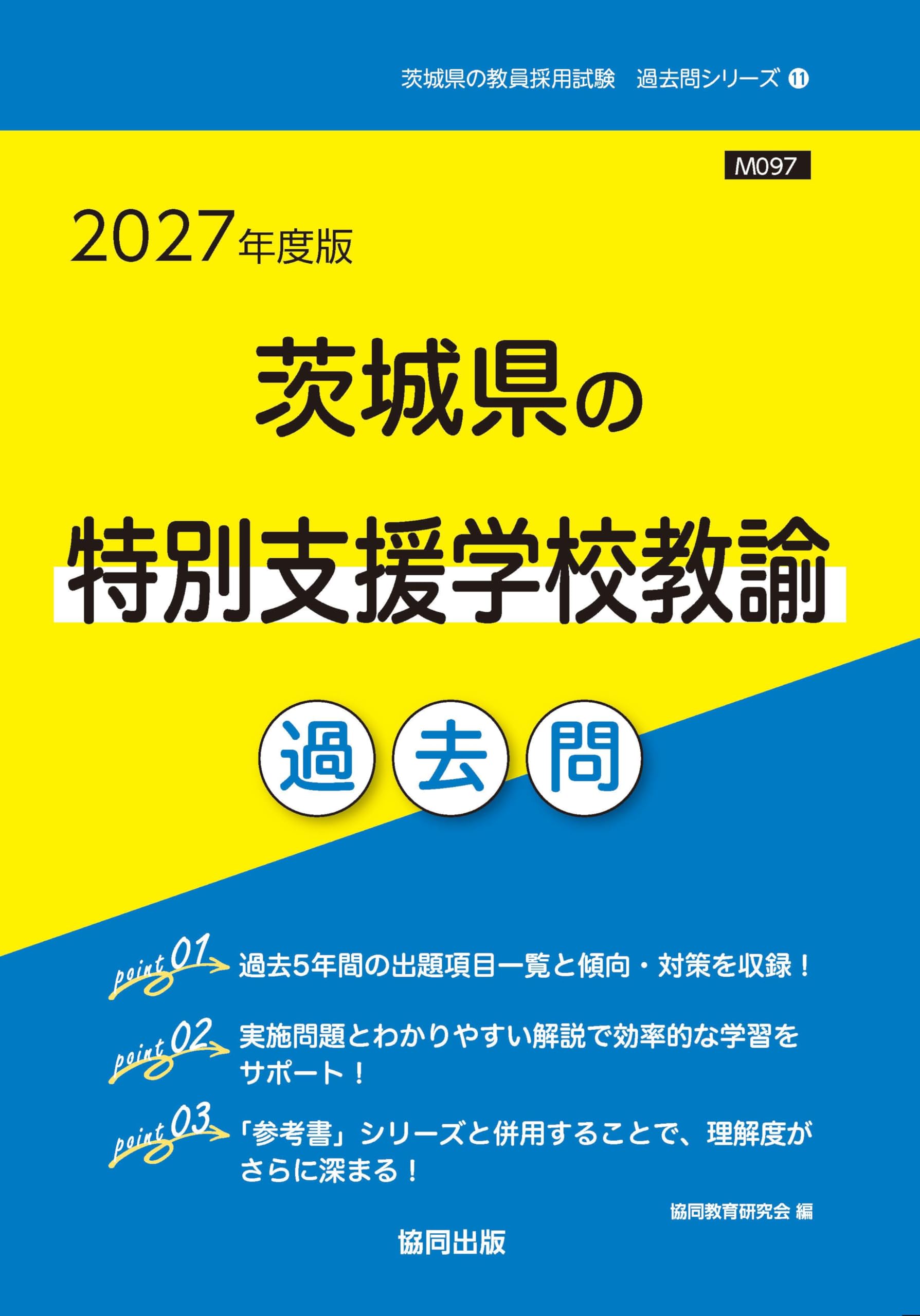 2027年度版 茨城県の特別支援学校教諭 過去問 (茨城県の教員採用試験
