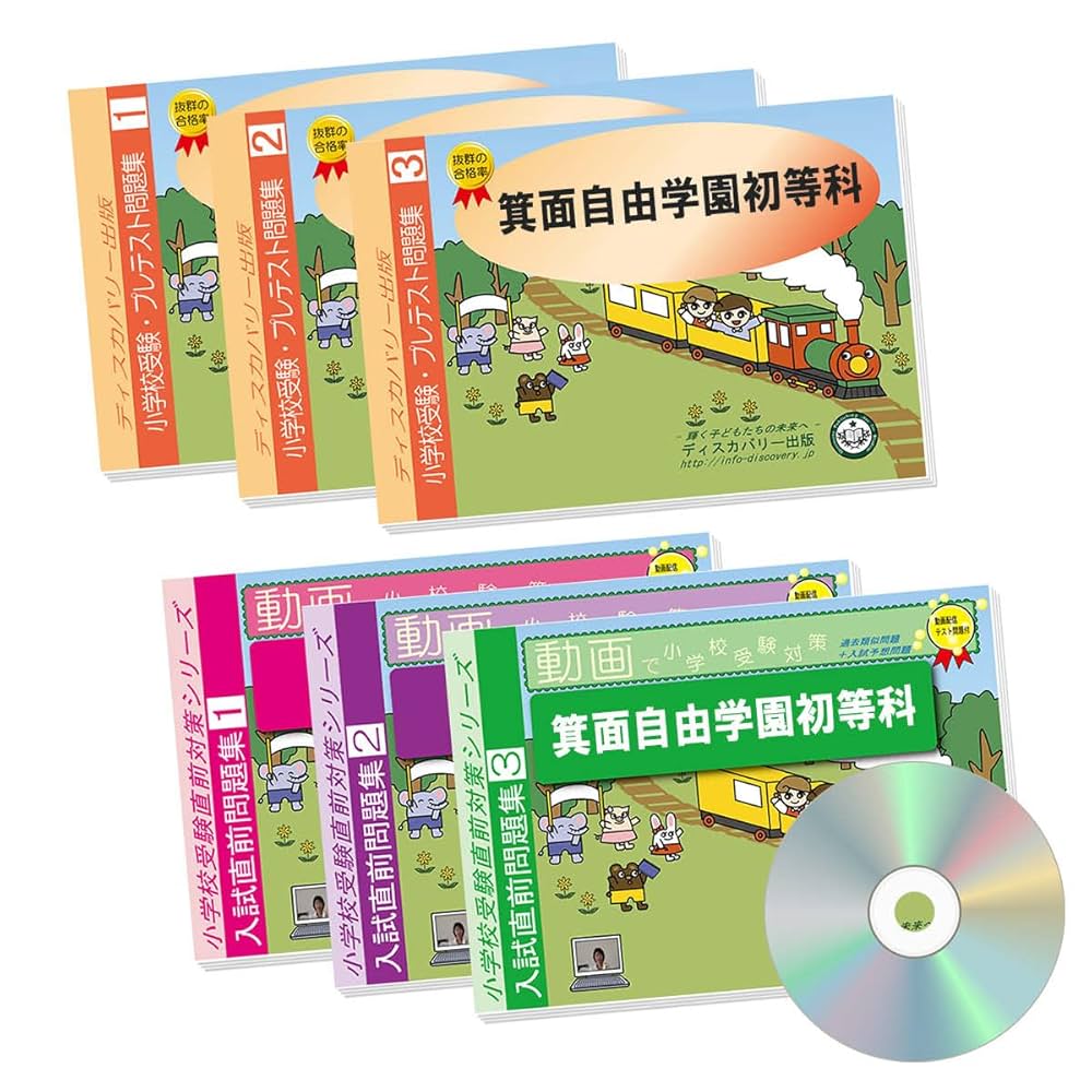 2026 箕面自由学園初等科 受験 問題集 過去の入試傾向と対策