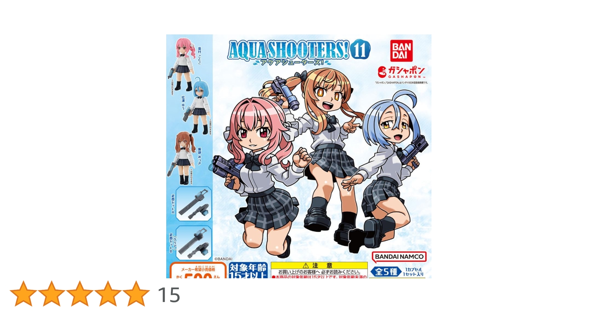 AQUA SHOOTERS アクアシューターズ 第１〜11弾 全種 全12セット AQUA SHOOTERS!11 | ナムコパークス オンラインストア | NAMCO Parks