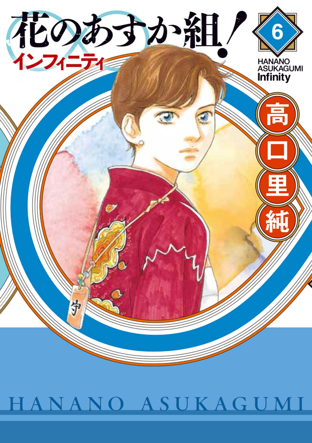 花のあすか組 インフィニティ 6 フィールコミックス 高口里純 本 通販 Amazon