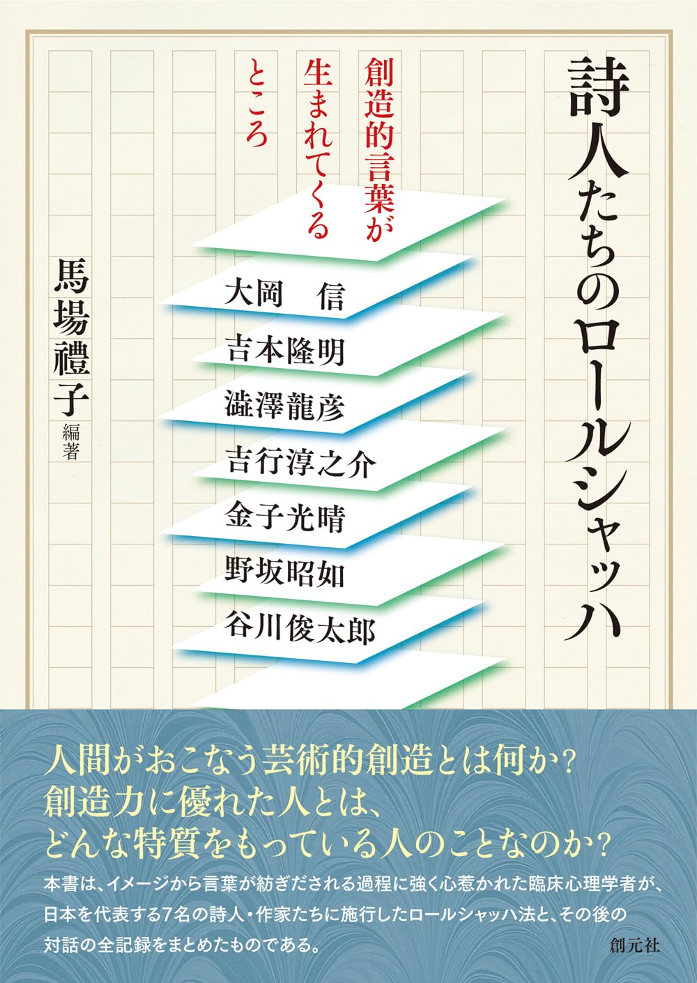 詩人たちのロールシャッハ: 創造的言葉が生まれてくるところ