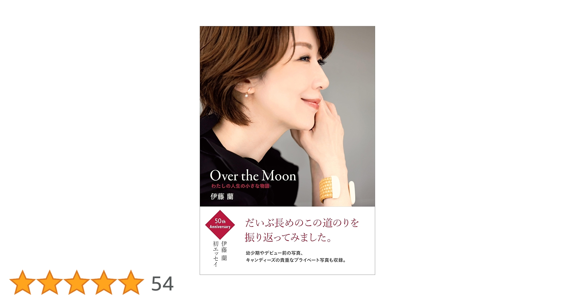 【サイン本記念スタンプ】Over the Moon～わたしの人生の… 伊藤 蘭 Amazon限定付録付き特別定価版】Over the Moon～わたしの人生の