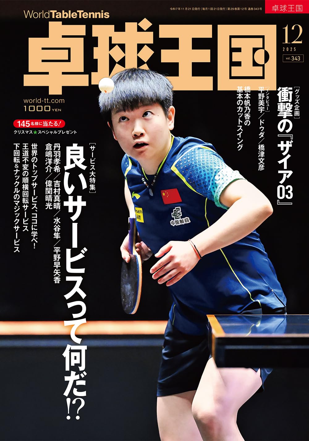 卓球王国2025年12月号【雑誌】 | 卓球王国 |本 | 通販 | Amazon