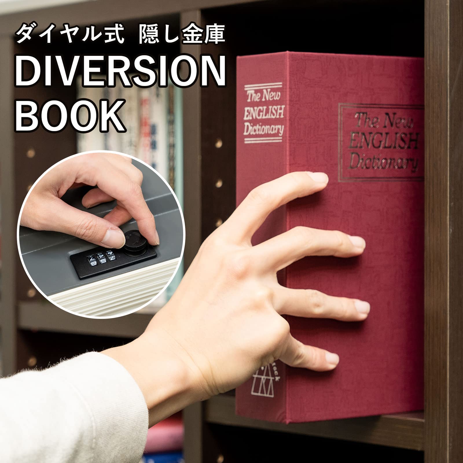 Amazon.co.jp: 本型金庫 ダイヤル式 隠し金庫 DIVERSION BOOK