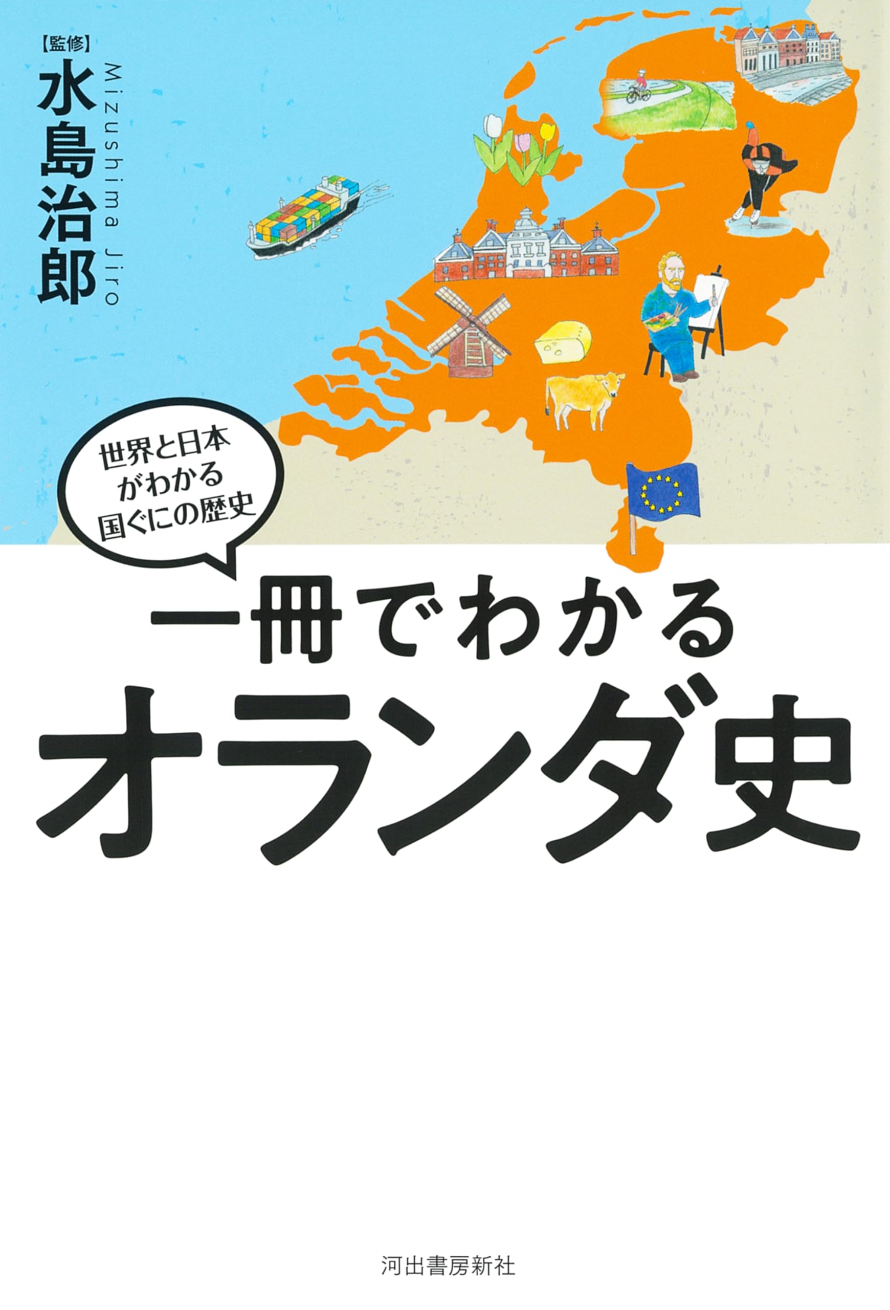 一冊でわかるオランダ史 (世界と日本がわかる国ぐにの歴史) | 水島