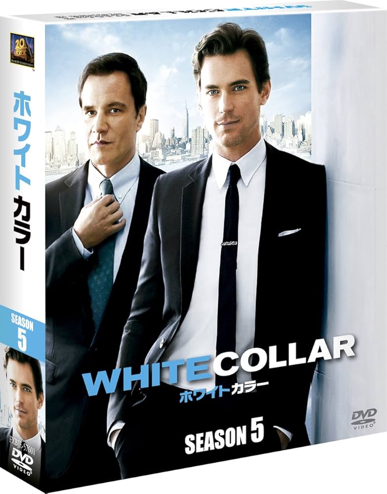 ホワイトカラー  WHITE COLLAR   DVD Amazon.co.jp: ホワイトカラー ファイナル・シーズン(SEASONS