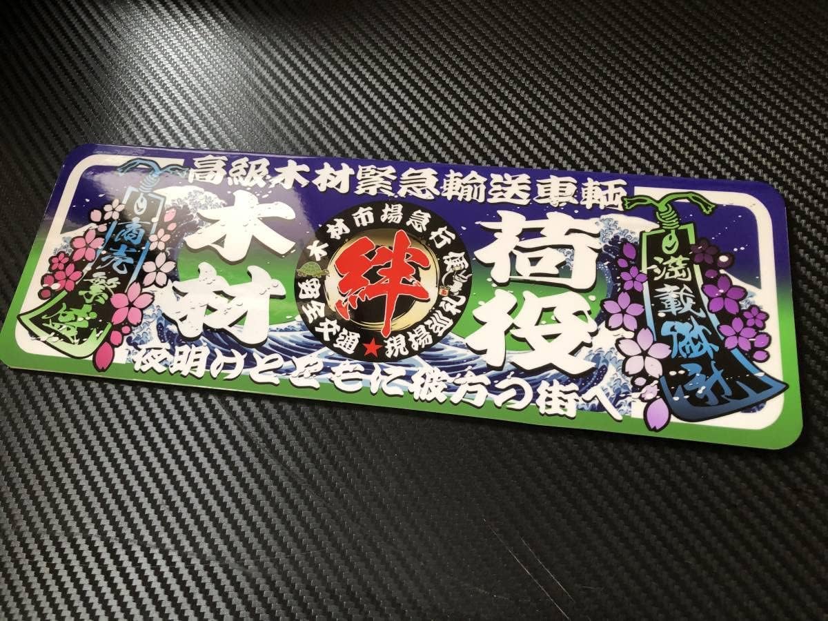 □D601.C 木材荷役飾りプレート アート アンドン デコトラ アンドン
