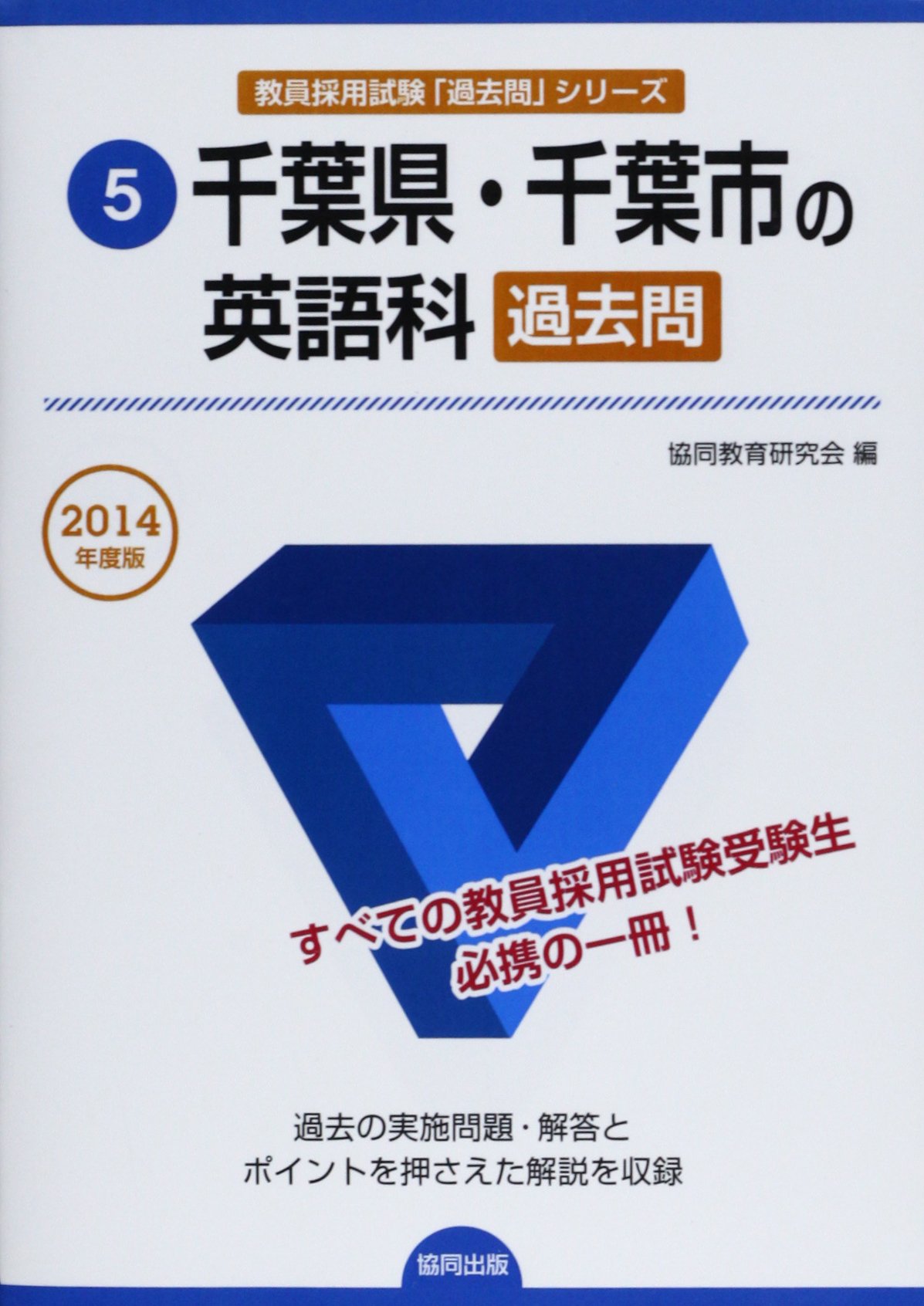 中古】 広島県・広島市の社会科過去問 2021年度版/協同出版