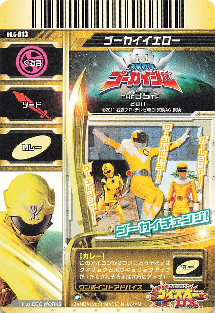 Amazon.co.jp: スーパー戦隊バトル ダイスオーDX ゴーカイイエロー DX