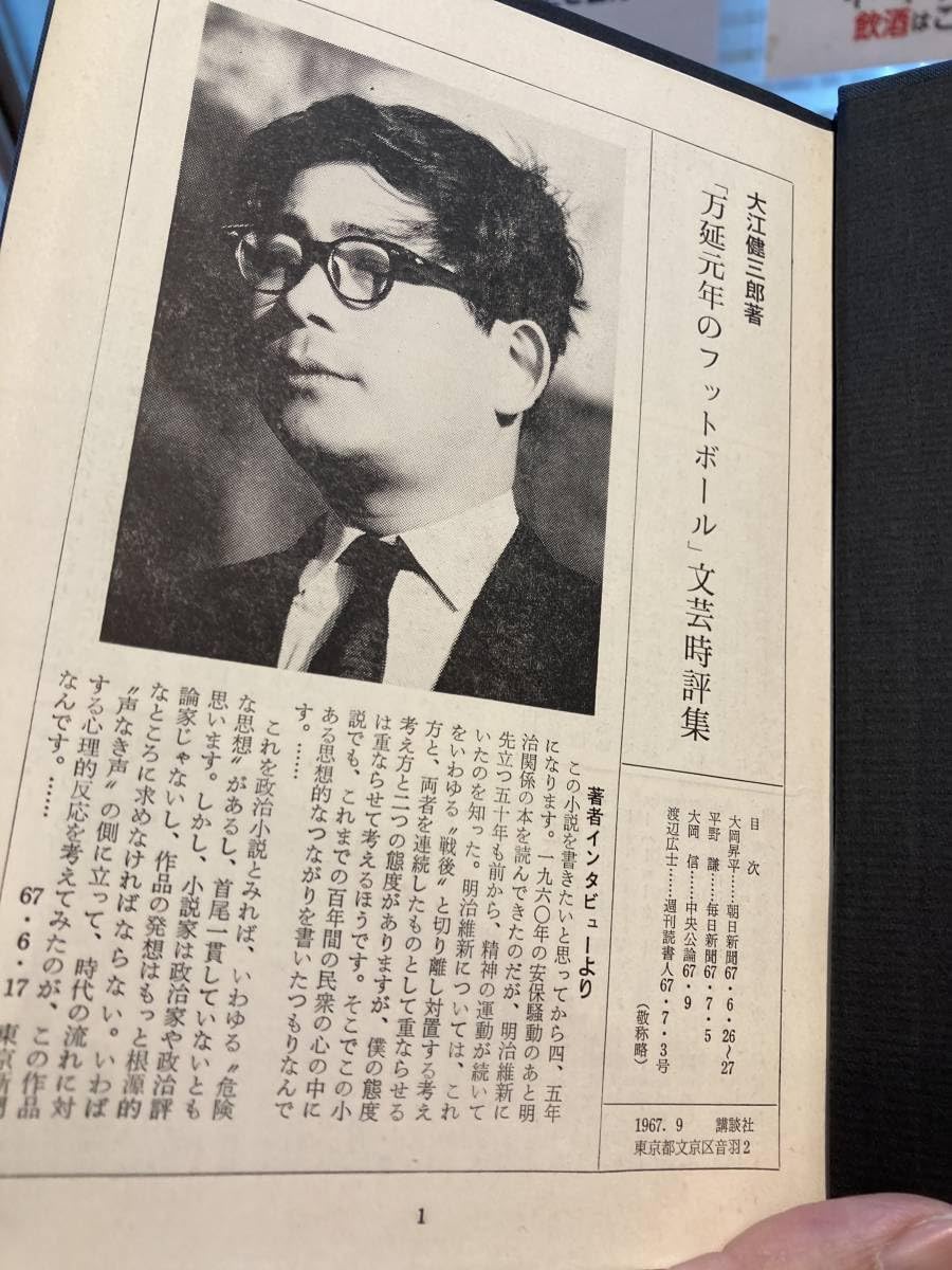 Amazon.co.jp: 万延元年のフットボール 大江健三郎 初版 帯 箱 文芸