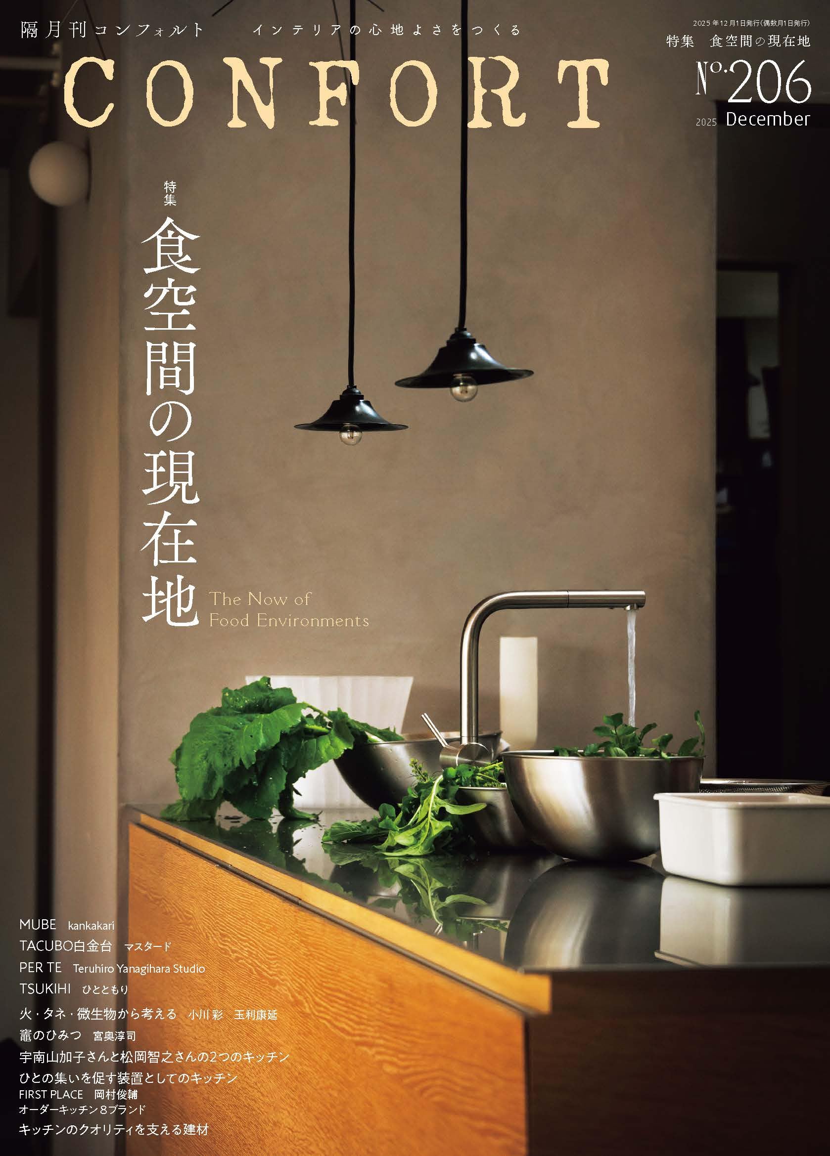 CONFORT No.206（2025年12月号）［雑誌］ 食空間の現在地 | CONFORT