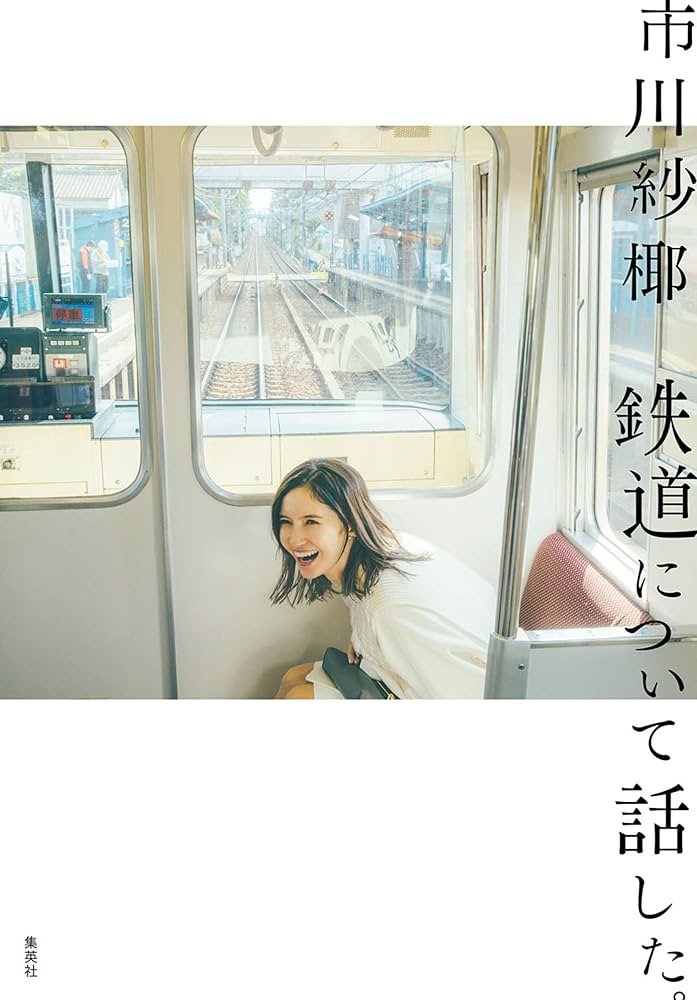 鉄道　本 Amazon.co.jp: 鉄道について話した。 (WPB eBooks) eBook : 市川