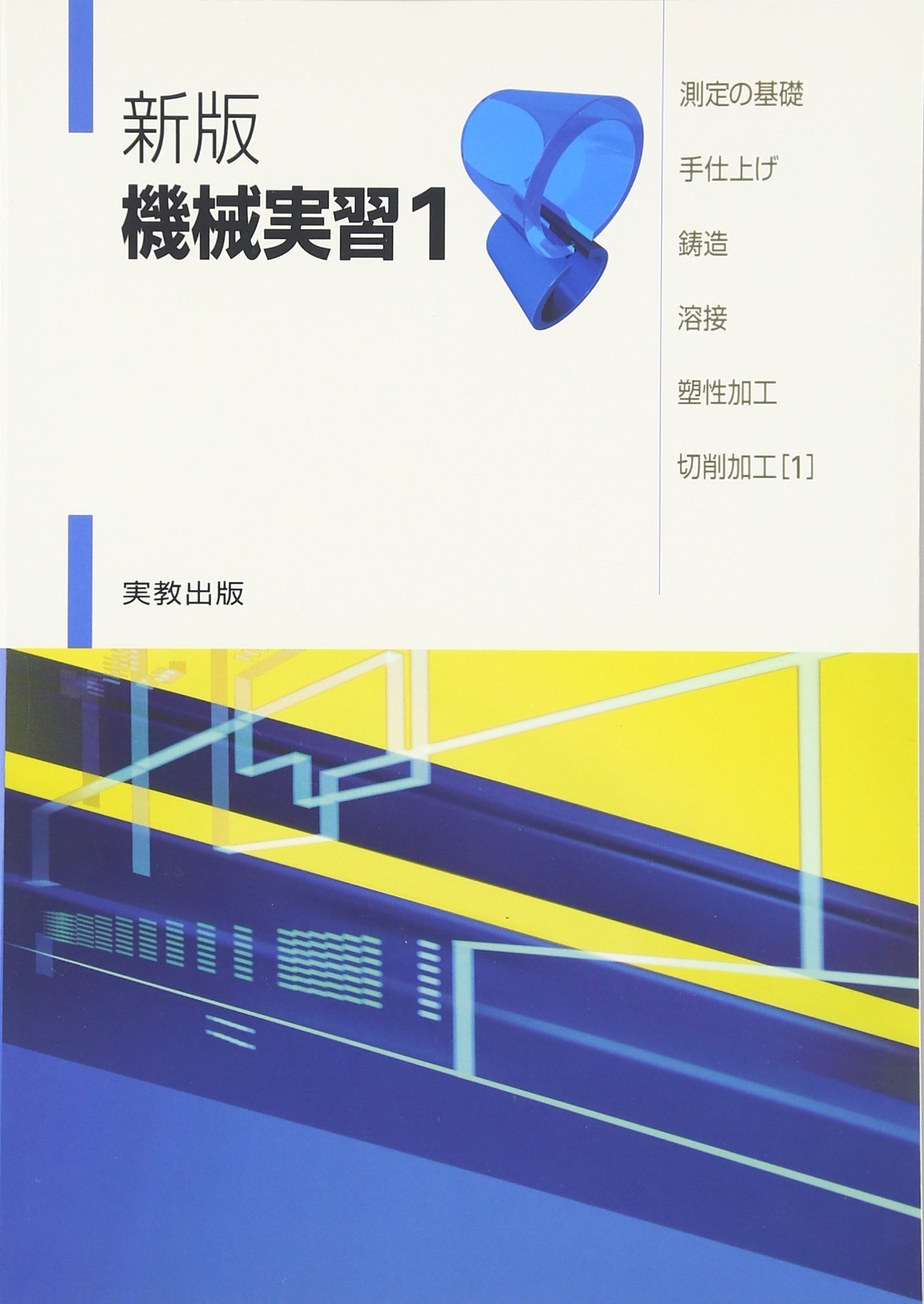 新編機械実習テキスト (2) [単行本] 機械実習研究会 新編機械実習テキスト (2) [単行本] 機械実習研究会 【公式通販】