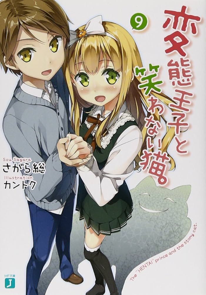 Amazon.co.jp: 変態王子と笑わない猫。9 (MF文庫J) : さがら総