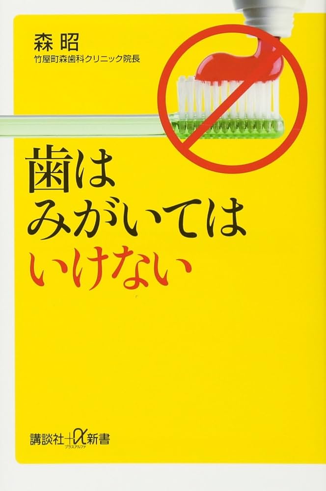 歯はみがいてはいけない (講談社+α新書 741-1B) | 森 昭 |本 | 通販