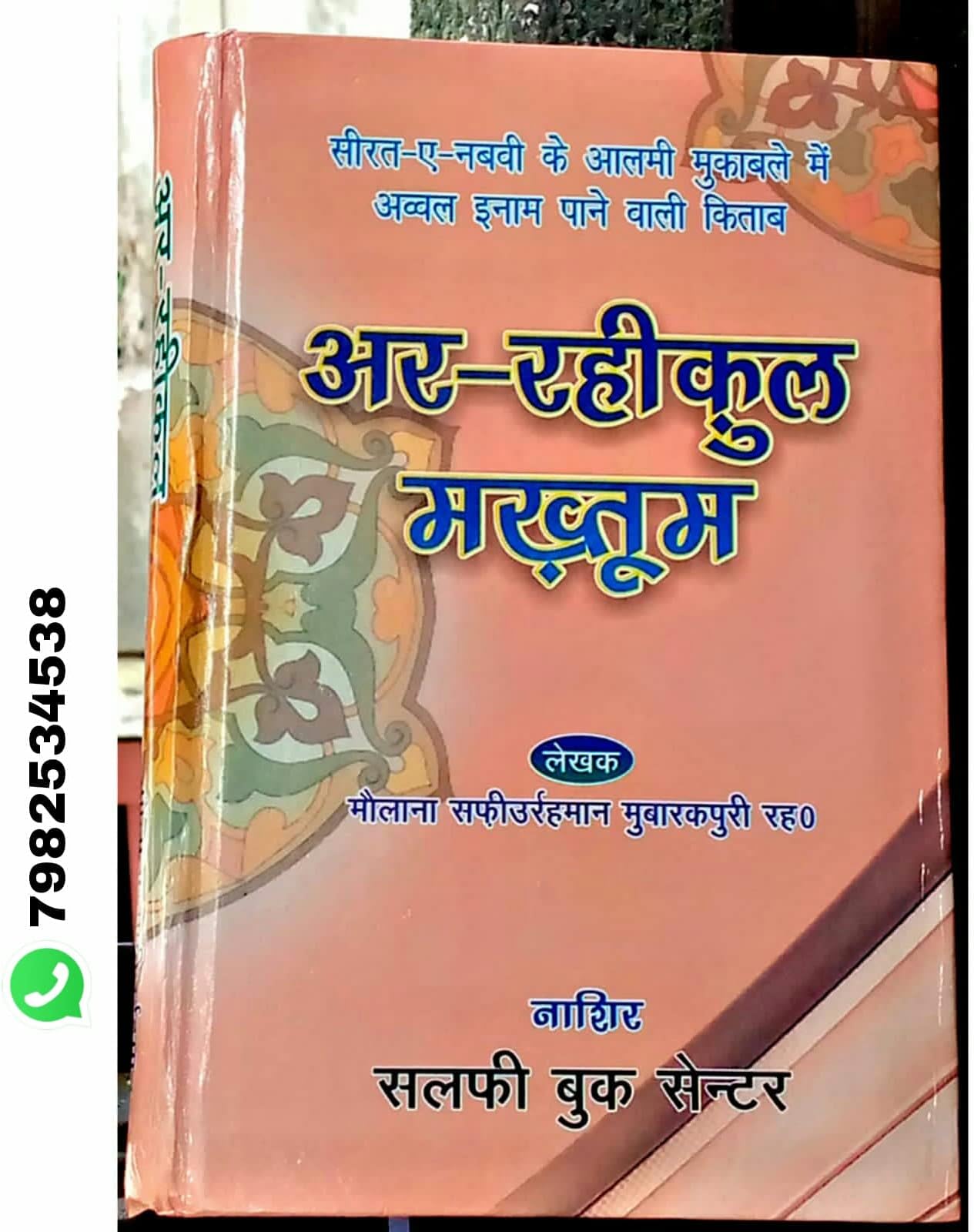 Ar raheequl Makhtoom Hindi (Biography of the Prophet Muhammed SAW)