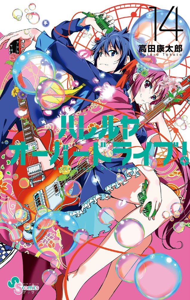 ハレルヤオーバードライブ 14 ゲッサン少年サンデーコミックス 高田 康太郎 本 通販 Amazon