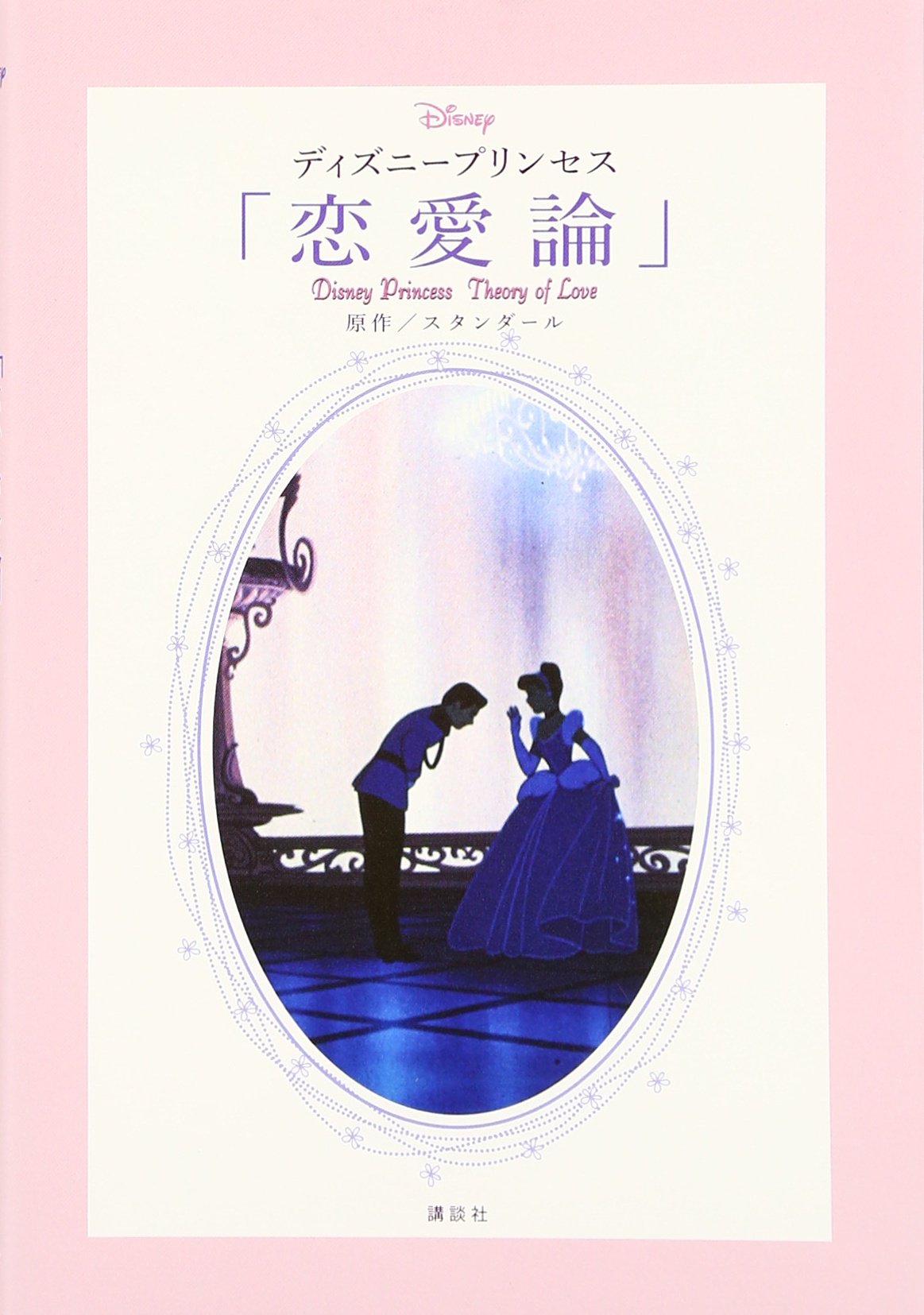 ディズニープリンセス 恋愛論 Disney Princess Theory Of Love スタンダール 本 通販 Amazon