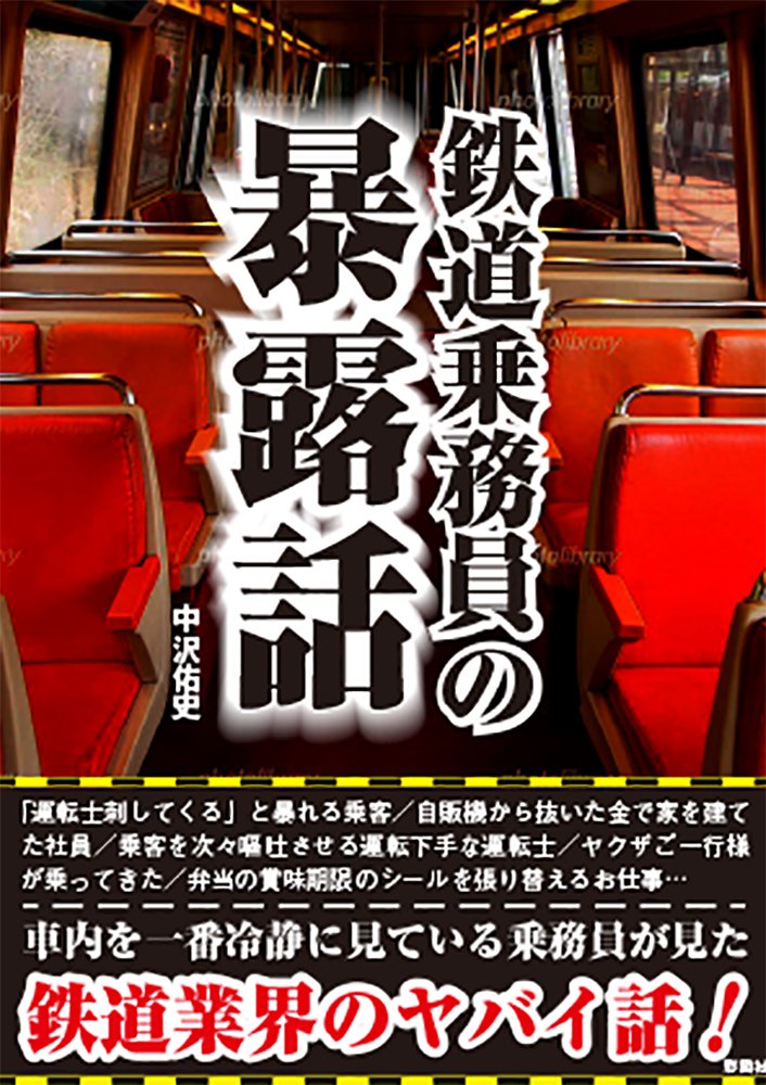 鉄道乗務員の暴露話 | 中沢 佑史 |本 | 通販 | Amazon