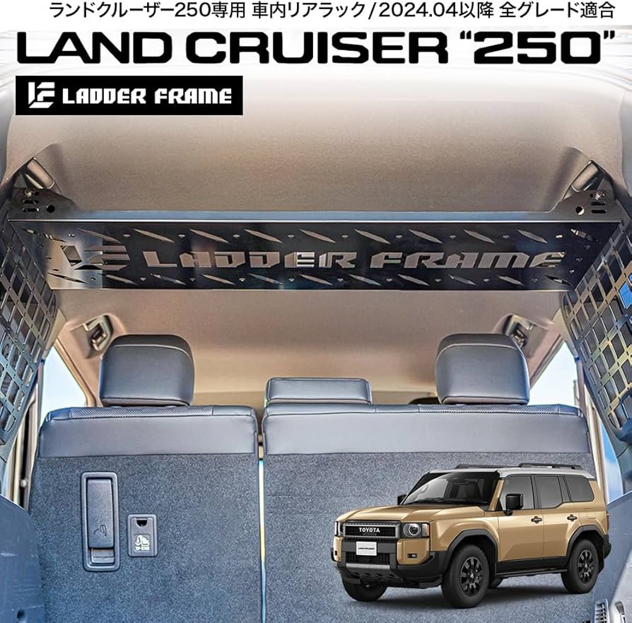 Amazon.co.jp: ランクル250 リアラック 車内用ラック 収納用