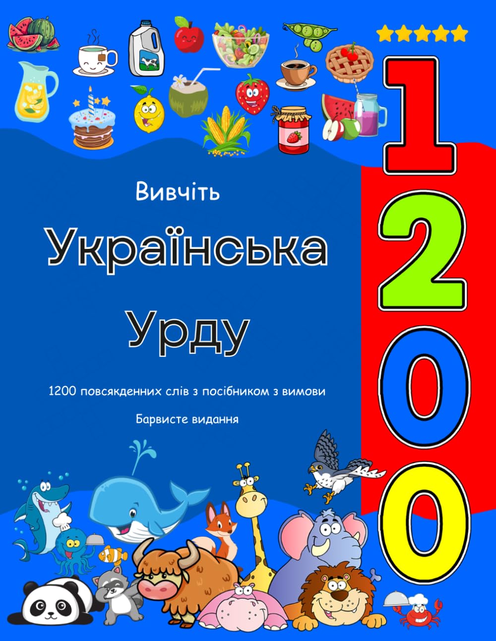 Вивчіть Українська Урду 1200 повсякденних слів з посібником з вимови: Барвисте видання