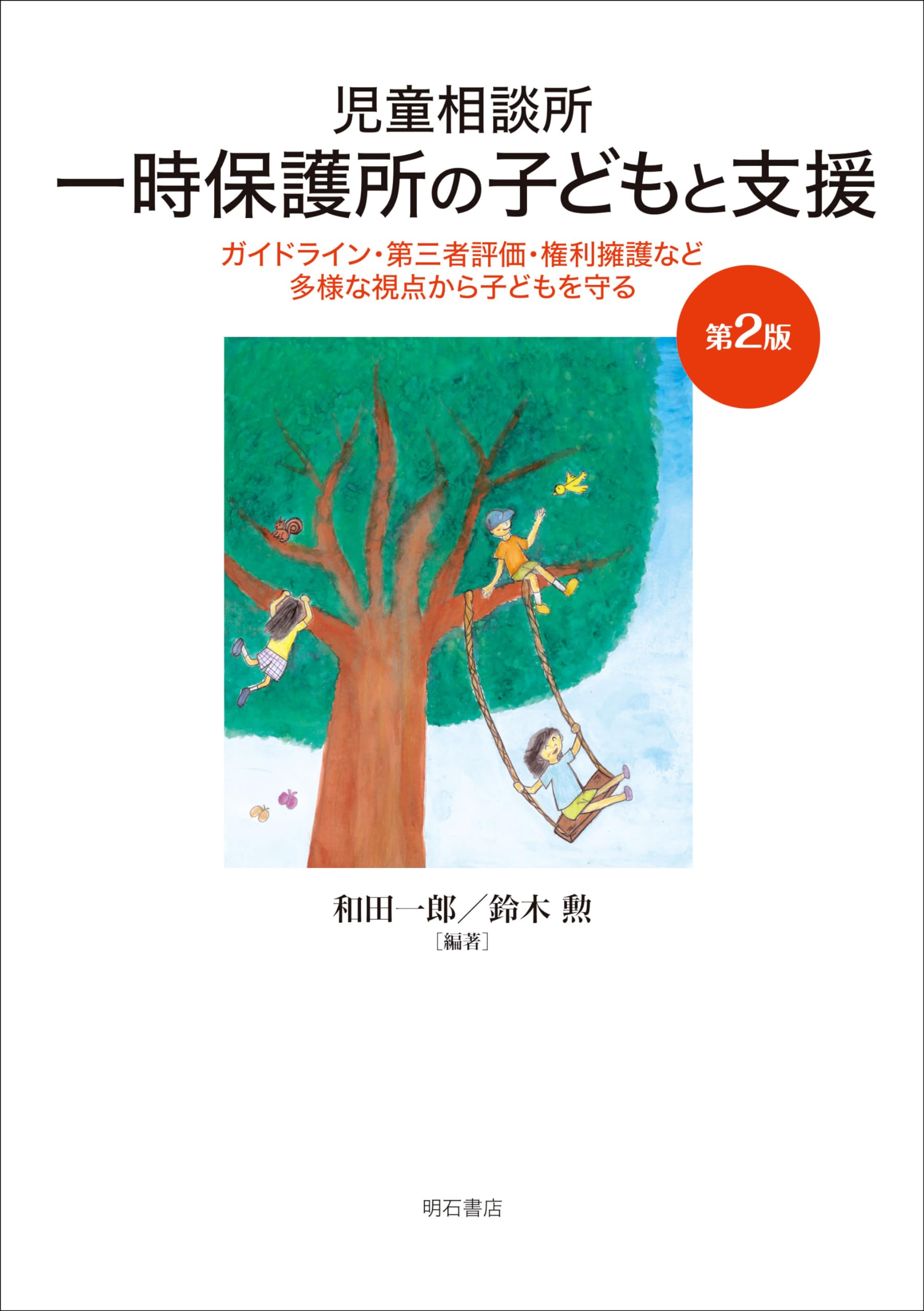 児童相談所一時保護所の子どもと支援【第2版】――ガイドライン・第三者