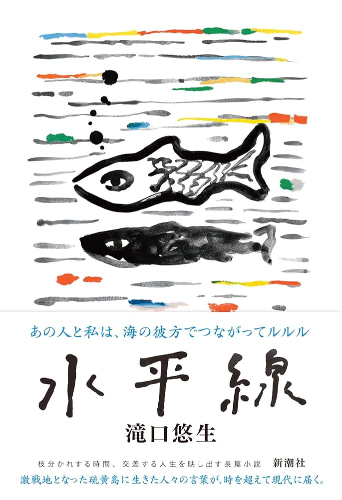 Amazon.co.jp: 水平線 : 滝口 悠生: 本