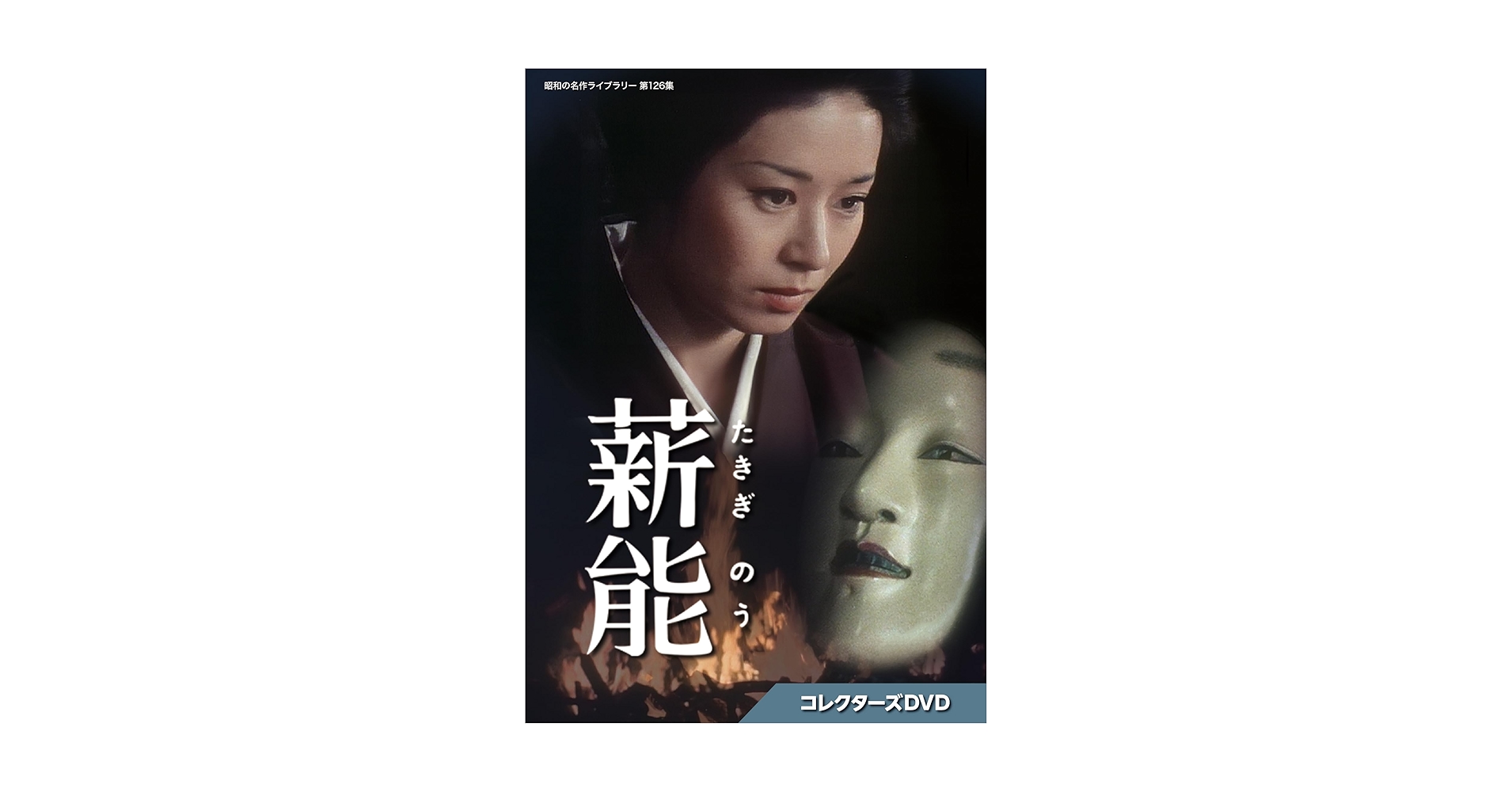 薪能 DVD BOX〈4枚組〉宇津宮雅代主演 薪能 DVD BOX〈4枚組〉宇津宮雅代主演 Amazon.co.jp: 薪能