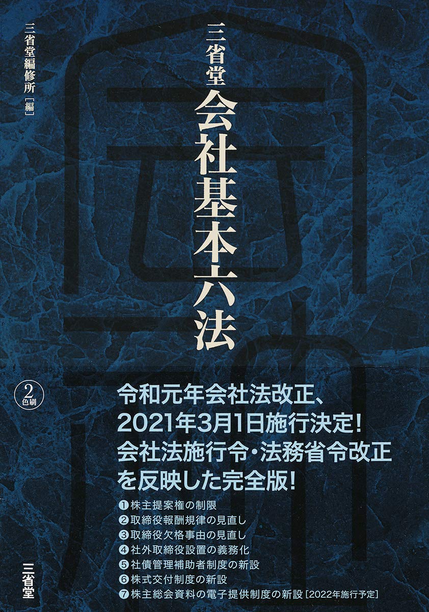 三省堂 会社基本六法 | 三省堂編修所 |本 | 通販 | Amazon