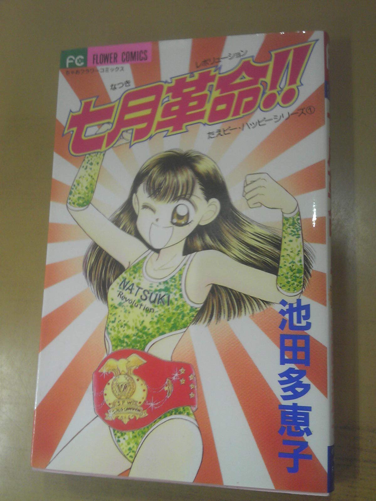 ちちん・プイプイ 3/小学館/池田多恵子｜少女漫画 