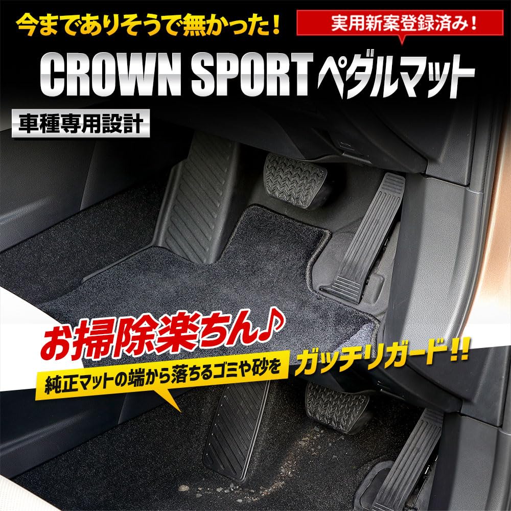 Amazon | YOURS(ユアーズ): クラウンスポーツ 専用 カーペダルマット  