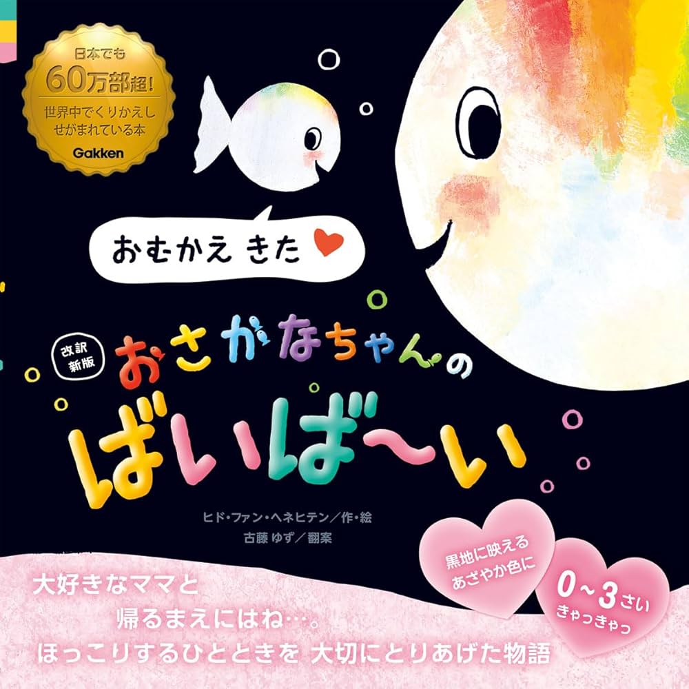 Amazon.co.jp: 改訳新版 おさかなちゃんの ばいば~い : ヒド