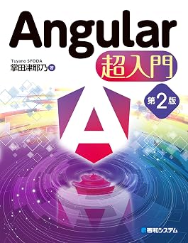 Angular 超入門 第2版